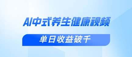 “揭秘：如何用DeepSeek打造爆款中式健康视频，单日粉丝破万，收入翻倍秘籍”-聚合资源库