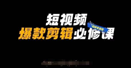 “引爆流量：剪映专业版剪辑技巧与自媒体内容优化攻略”-聚合资源库