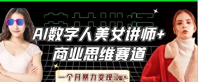 “AI美女讲师揭秘：商业思维赛道的快速变现策略，月入过万秘籍”-聚合资源库