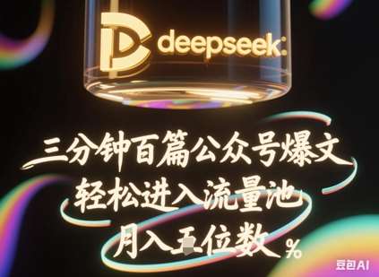 “Deepseek+飞书：3分钟打造百条公众号爆文，批量起号，轻松引流，月入过万的秘诀！”-聚合资源库