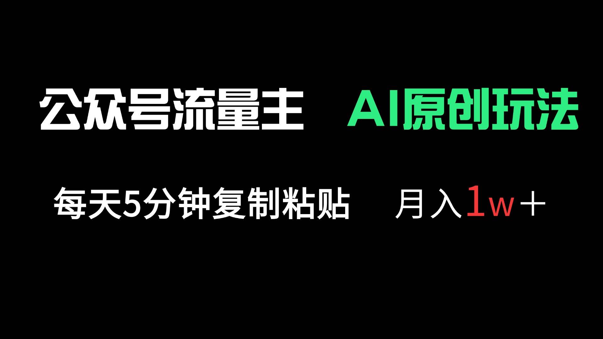 “轻松月入过万：公众号流量主原创内容优化技巧大揭秘”-聚合资源库