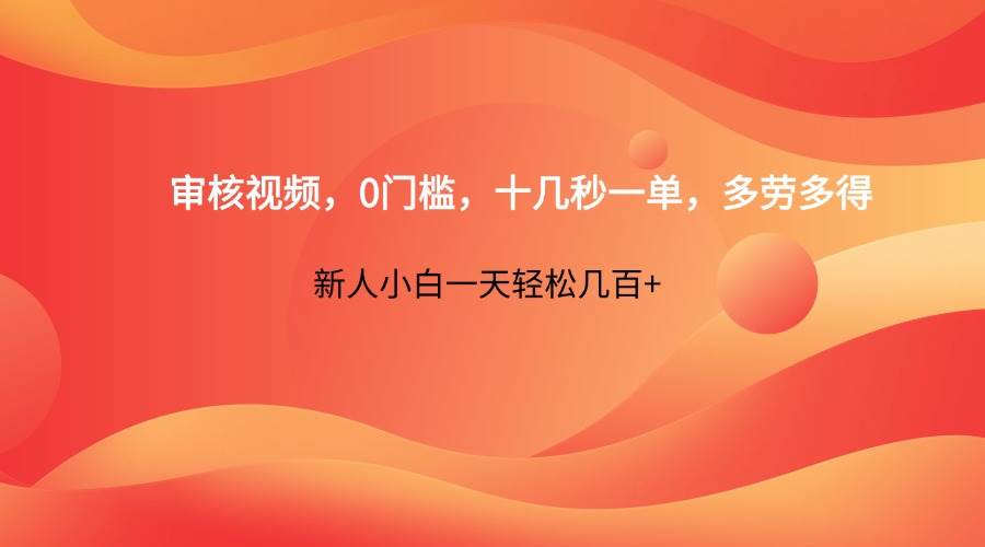 “快速上手视频审核：十几秒一单，日入数百，新手也能轻松掌握！”-聚合资源库