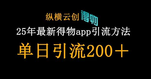 “揭秘：25年最新引流秘籍，日增200+粉丝的创业粉引流必杀技”-聚合资源库