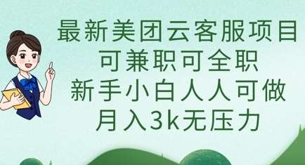 美团云客服项目：轻松月入3k，新手也能轻松上手的兼职/全职机会！-聚合资源库