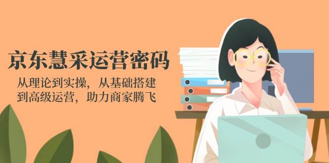 京东慧采运营全攻略：实操教程助力商家业绩飞跃-聚合资源库