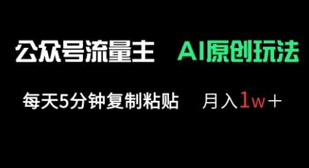 “5分钟快速复制粘贴，月入过万的公众号流量主原创秘籍”-聚合资源库