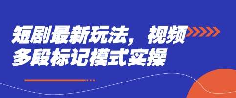 “揭秘短剧新趋势：视频多段标记法实战技巧大公开”-聚合资源库
