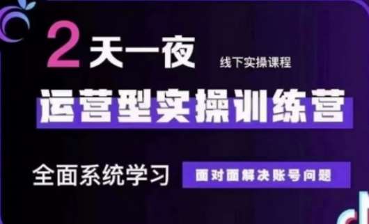 抖音直播运营实操训练营：提升账号表现与内容吸引力的全面指南-聚合资源库