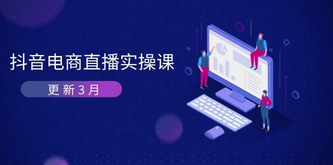 抖音电商直播：解密算法机制，引爆GMV！带货变现速成秘籍-聚合资源库