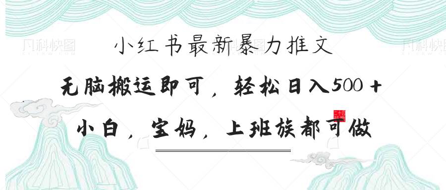 宝妈必看：小红书爆炸级推文秘籍，轻松日赚300+的秘诀！-聚合资源库