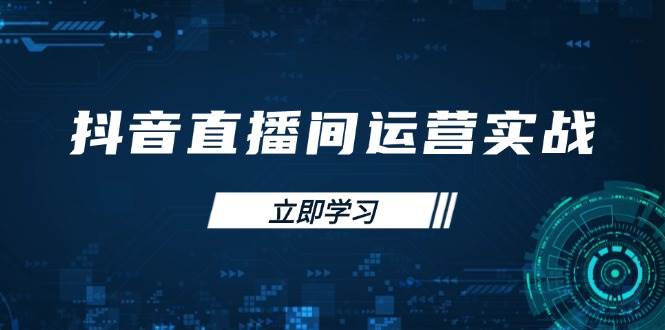 “抖音直播间运营秘籍：精通账号管理与流量模型，付费推广策略助力GMV飞跃”-聚合资源库