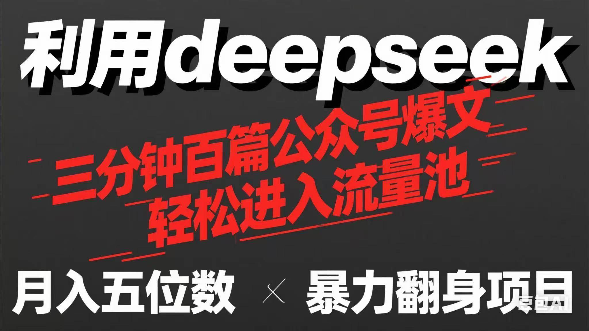 DeepSeek揭秘：3分钟打造100篇爆款公众号文章，流量变现轻松购奶茶！-聚合资源库