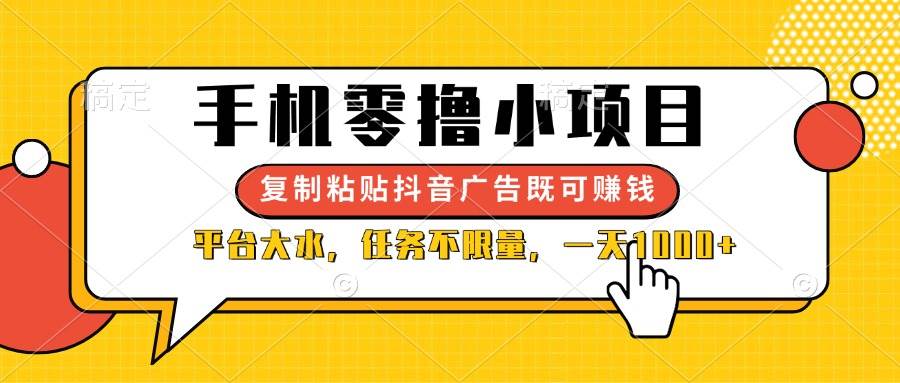 “抖音广告复制粘贴，轻松赚钱的零撸小项目大揭秘！”-聚合资源库