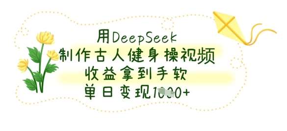 “揭秘古人健身秘籍：DeepSeek带你穿越时空体验古代健身操”-聚合资源库