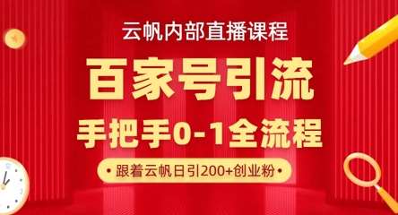 “云帆直播课揭秘：日增300+精准创业粉的百家号引流术！”-聚合资源库