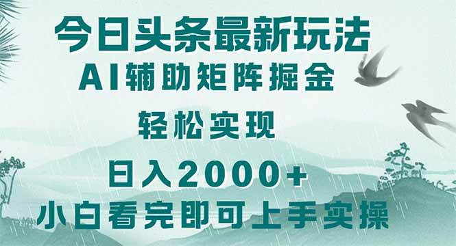 今日头条2025：掌握最新策略，日赚2000+的简单复制粘贴法-聚合资源库