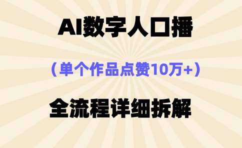 “揭秘：如何轻松打造10万+点赞的AI数字人口播作品”-聚合资源库
