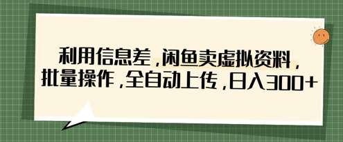 揭秘：如何在闲鱼轻松日售3份虚拟资料，实现自动化上传与优化技巧！-聚合资源库