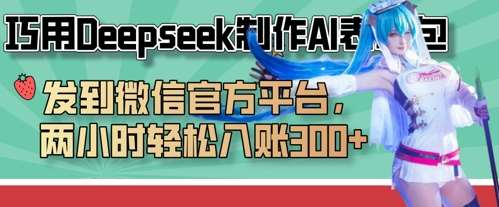 “深度挖掘：用Deepseek打造AI表情包，微信平台2小时净赚3张+秘籍”-聚合资源库