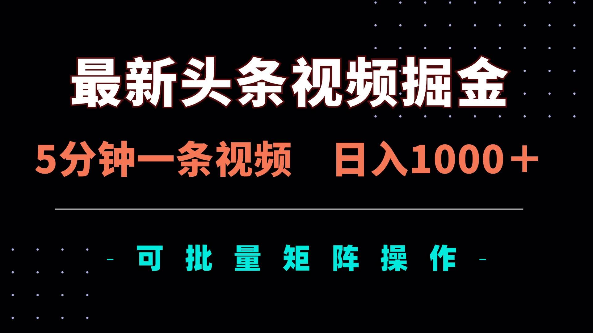 “5分钟打造高收益视频：日赚1000+的掘金秘诀揭秘！”-聚合资源库