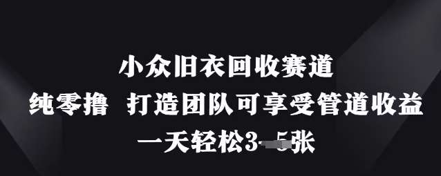 “旧衣回收新风尚：打造可持续管道收益的团队策略”-聚合资源库