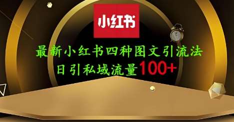 “25年小红书图文引流秘籍：单人单号日增200+创业粉的高效策略”-聚合资源库