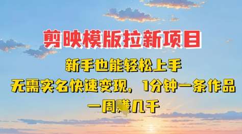 “新手轻松上手：无需实名，快速变现的剪映模板技巧，一周轻松挣取数千！”-聚合资源库