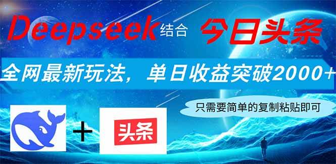 “Deepseek携手今日头条: 新手也能日赚2000+的全网最新策略大揭秘”-聚合资源库