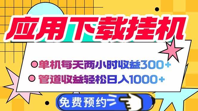 “每日仅2小时电脑挂机，轻松实现日入1000+的管道收益秘诀”-聚合资源库