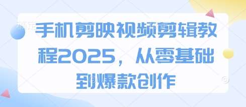 “掌握视频剪辑技巧：从零基础到打造热门视频的终极指南”-聚合资源库
