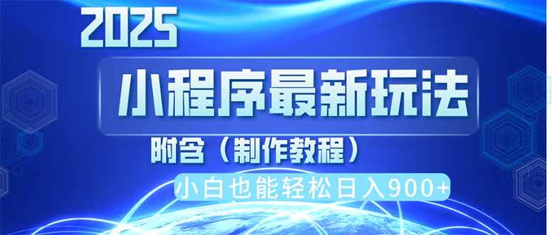 2025年小程序推广新策略：手机操作日赚900+，适合宝妈和上班族的轻松赚钱方式-聚合资源库
