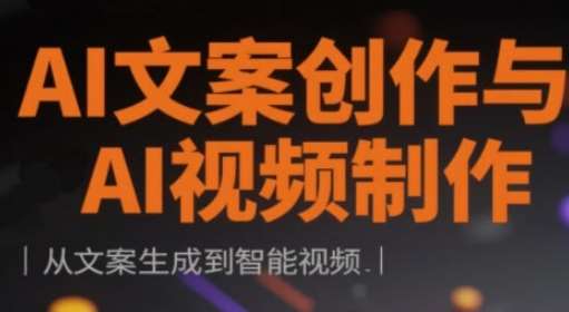 “掌握AI文案创作：从写作到视频营销的全方位技巧”-聚合资源库