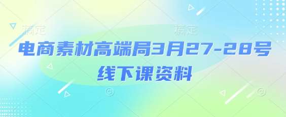 “电商素材优化秘籍：PPT图片、视频、思维导图与场记精华汇总”-聚合资源库