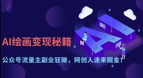 “AI绘画变现新策略：揭秘公众号流量主的副业狂赚秘诀”-聚合资源库