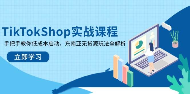 “揭秘东南亚TikTokShop：低成本启动与无货源电商策略全攻略”-聚合资源库