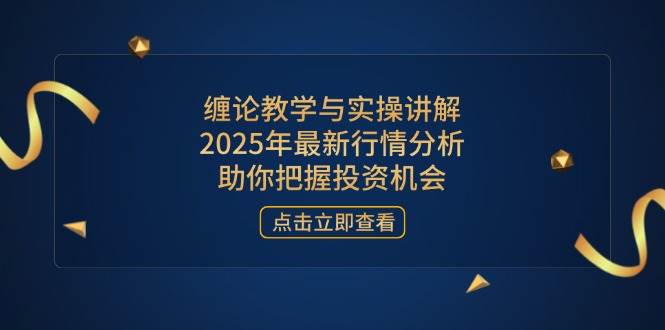 “2025年投资风向标：缠论深度解析与实操技巧”-聚合资源库