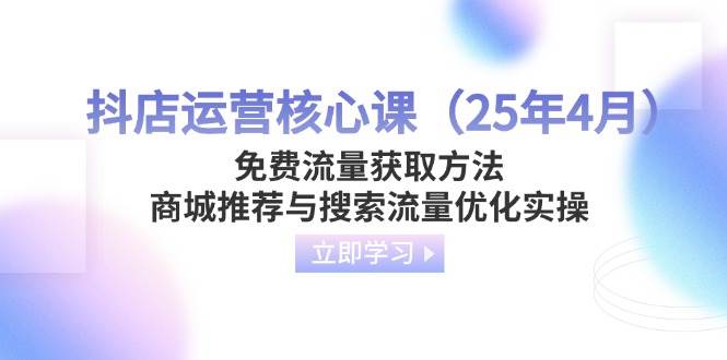 “2024年4月：揭秘抖音店铺免费流量获取秘籍与商城搜索流量优化策略”-聚合资源库