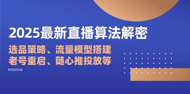 2025年直播营销新突破：选品策略与流量模型优化秘诀-聚合资源库