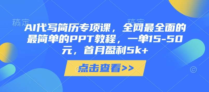 “零基础到精通：掌握PPT制作技巧，打造完美简历，轻松实现月入5K+”-聚合资源库