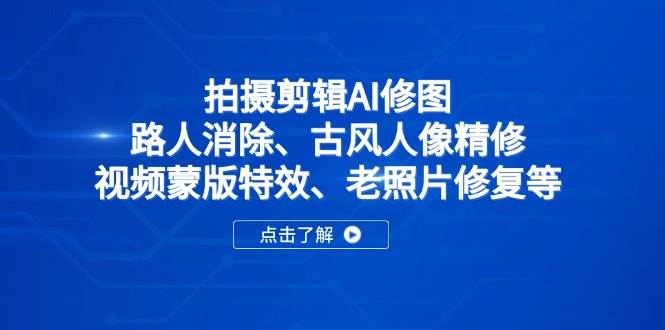 AI技术革新：一键去除路人干扰，打造古风人像艺术，视频特效与老照片修复全攻略-聚合资源库