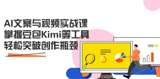 “解锁AI文案与视频创作新技能：突破瓶颈，掌握豆包Kimi工具”-聚合资源库
