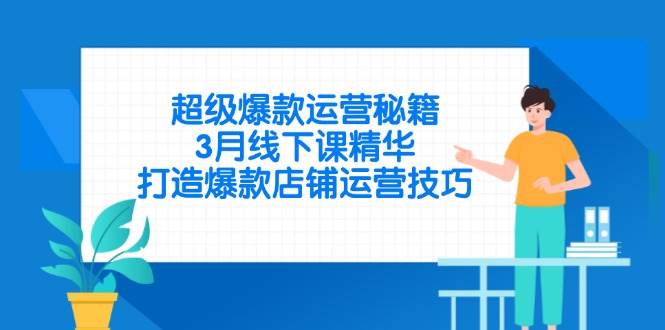 “3月爆款店铺运营秘籍：掌握这些技巧，让你的店铺销量飙升”-聚合资源库