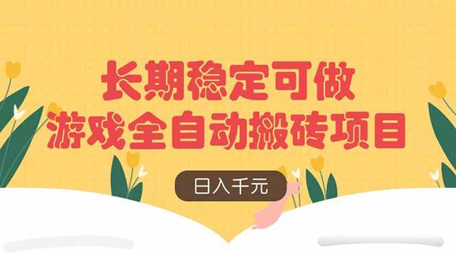 “揭秘：如何通过游戏搬砖日赚千元？长期稳定收入秘诀大公开！”-聚合资源库
