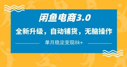 “闲鱼电商新革命：3.0版自动铺货秘籍，轻松月入8k+”-聚合资源库