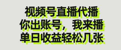 “日入数张：揭秘视频号直播代播的高收益秘籍”-聚合资源库