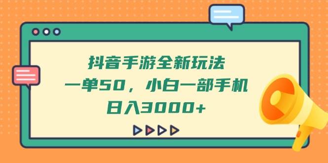 抖音手游新趋势：日赚3000+的小白必看赚钱攻略！-聚合资源库