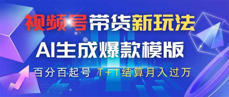 AI打造视频号带货新策略：原创爆款模板助力高佣金商品销售-聚合资源库