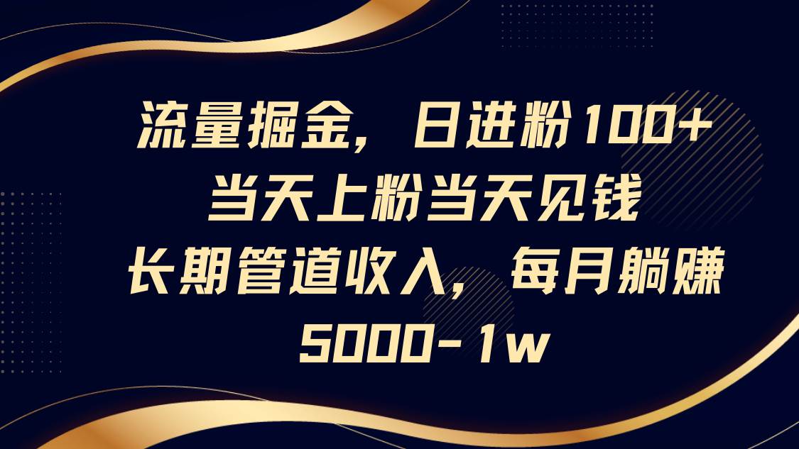 “流量掘金秘籍：每日吸粉100+，实现当天收益，打造持续月入5千至1万的被动收入流！”-聚合资源库