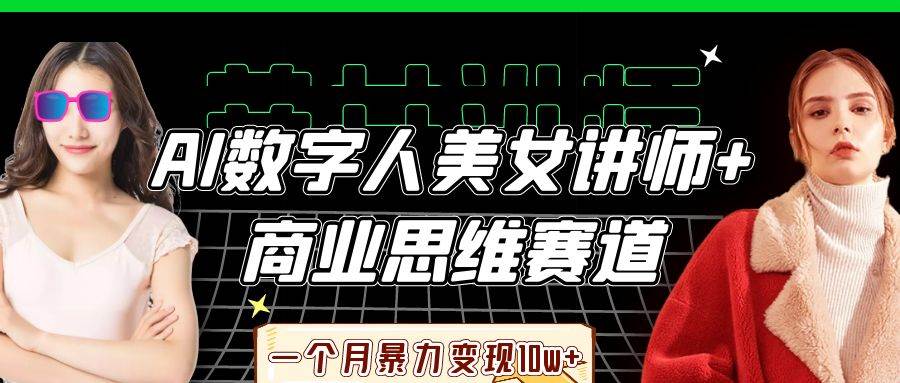 “月入10万+：揭秘AI数字人美女讲师的商业思维变现秘籍”-聚合资源库