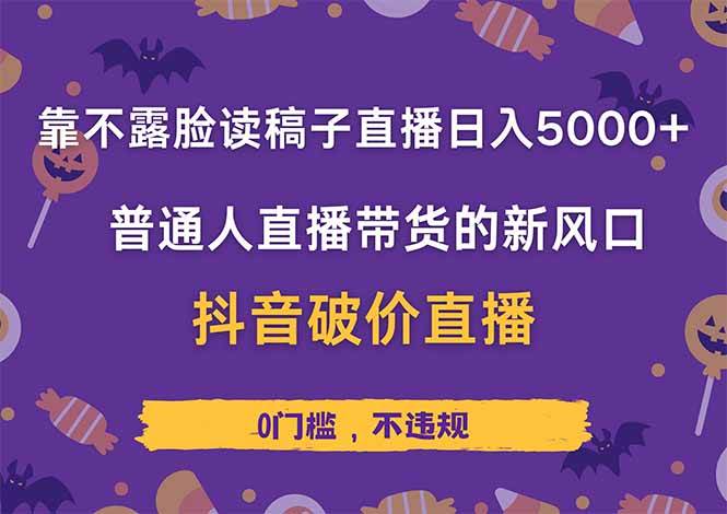 “无露脸直播带货：日赚5000+的抖音新技巧揭秘”-聚合资源库